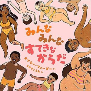 みんなみんなすてきなからだ