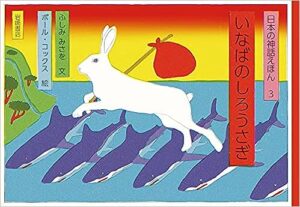いなばのしろうさぎ