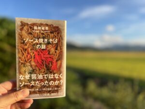 ソース焼きそばの謎　塩崎省吾　ハヤカワ新書