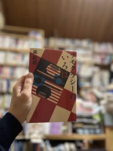 デモクラシーのいろは